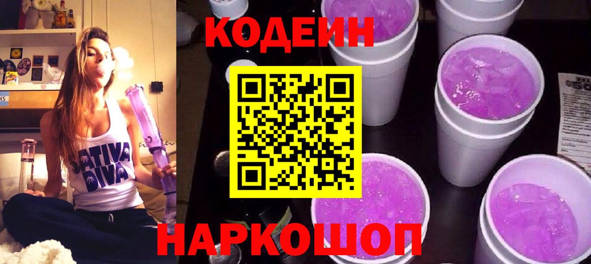 Кодеиновый сироп Lean Purple Drank  Codein Purple Drank  Вход с VPN  Димитровград 